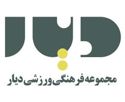 باشگاه فرهنگی ورزشی دیار
