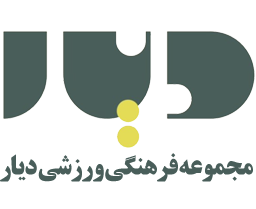 باشگاه فرهنگی ورزشی دیار